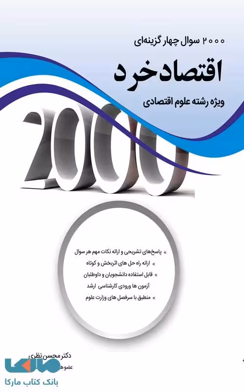2000 تست اقتصاد خرد ویژه علوم اقتصادی محسن نظری نگاه دانش