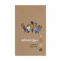 کتاب دروغ اراده آزاد اثر سام هریس نشر گمان