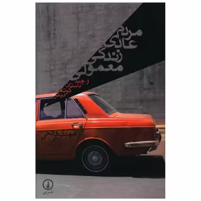کتاب مردم عادی زندگی معمولی اثر مهدی فاتحی