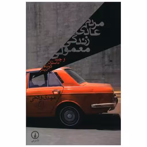 کتاب مردم عادی زندگی معمولی اثر مهدی فاتحی