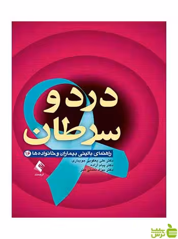درد و سرطان علی یعقوبی جویباری ارجمند - سیب ترش - SibTorsh