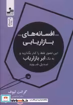 قیمت و خرید کتاب افسانه بازاریابی اثر گرانت لبوف | ایده بوک