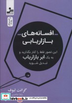 قیمت و خرید کتاب افسانه بازاریابی اثر گرانت لبوف | ایده بوک