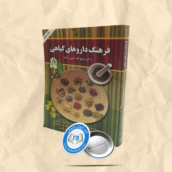 فرهنگ داروهای گیاهی