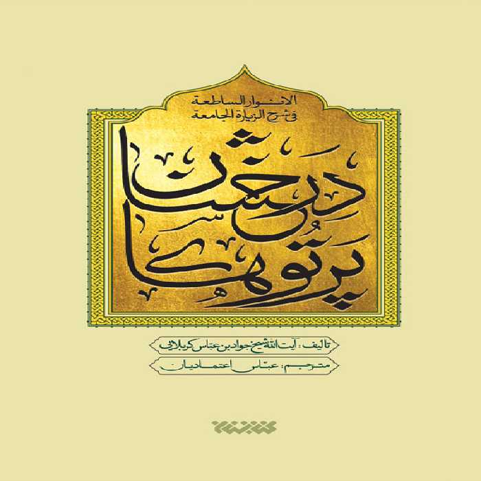 پرتوهای درخشان در شرح زیارت جامعه (پنج جلدی)