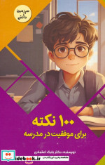 قیمت و خرید کتاب 100 نکته برای موفقیت در مدرسه | ایده بوک
