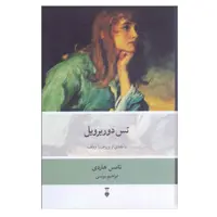 کتاب تس دوربرويل اثر تامس هاردی نشر نو 