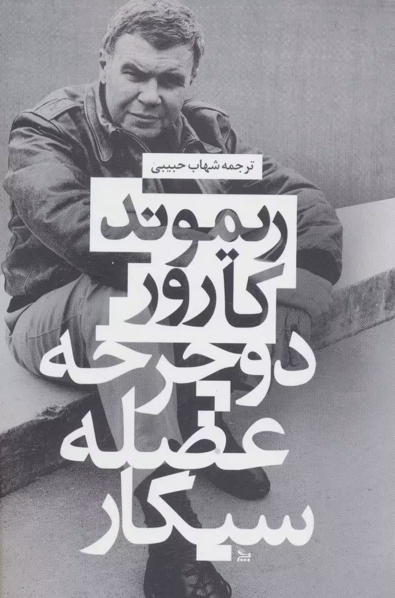 دوچرخه،عضله،سیگار - ناشربوک | خرید آنلاین کتاب