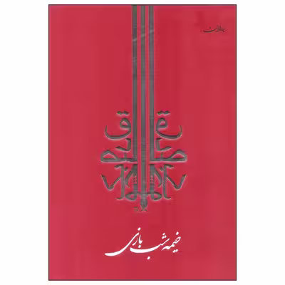 کتاب خیمه شب بازی اثر صادق چوبک انتشارات جامه دران
