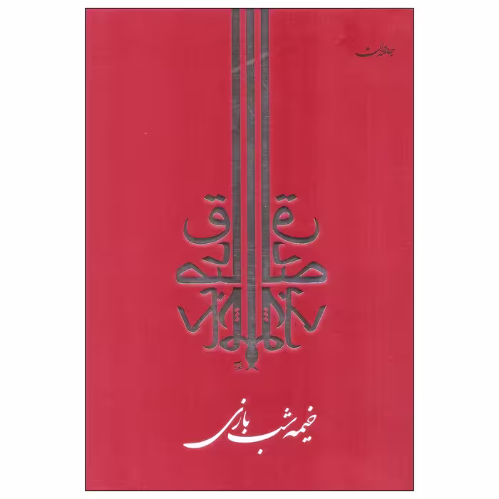 کتاب خیمه شب بازی اثر صادق چوبک انتشارات جامه دران