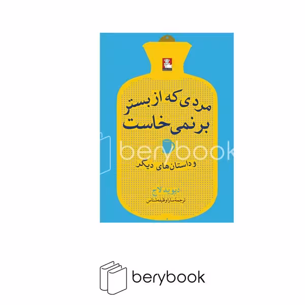 کتاب مردی که از بستر بر نمی خاست و داستان های دیگر / مهر اندیش