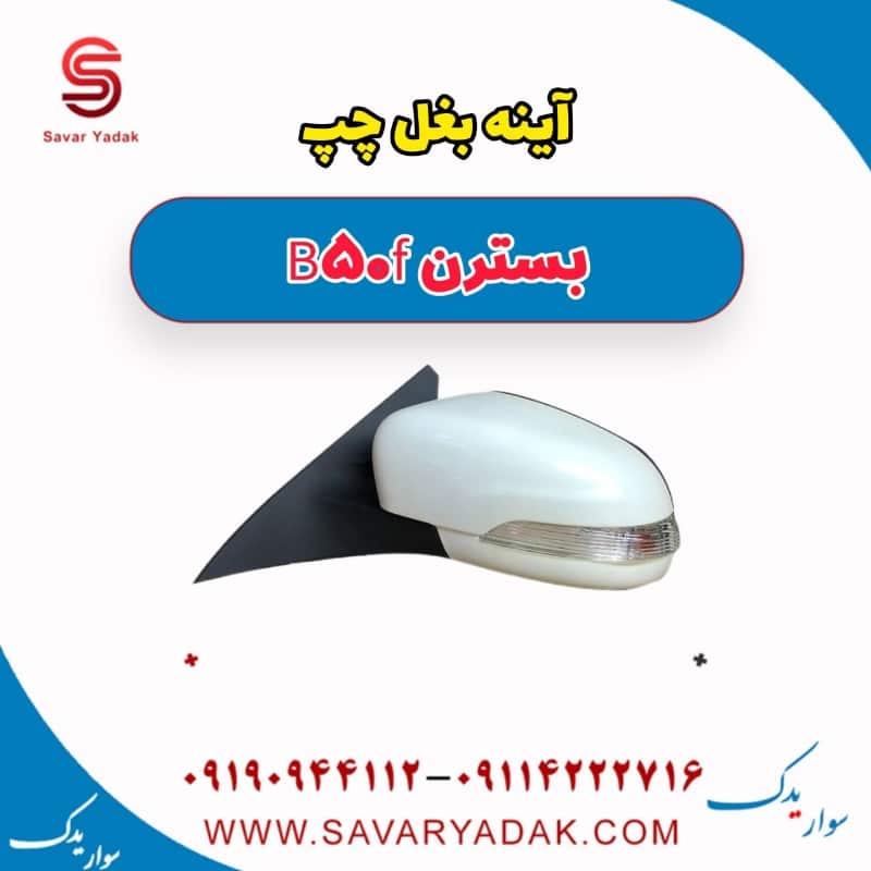 آینه بغل چپ بسترن B50F