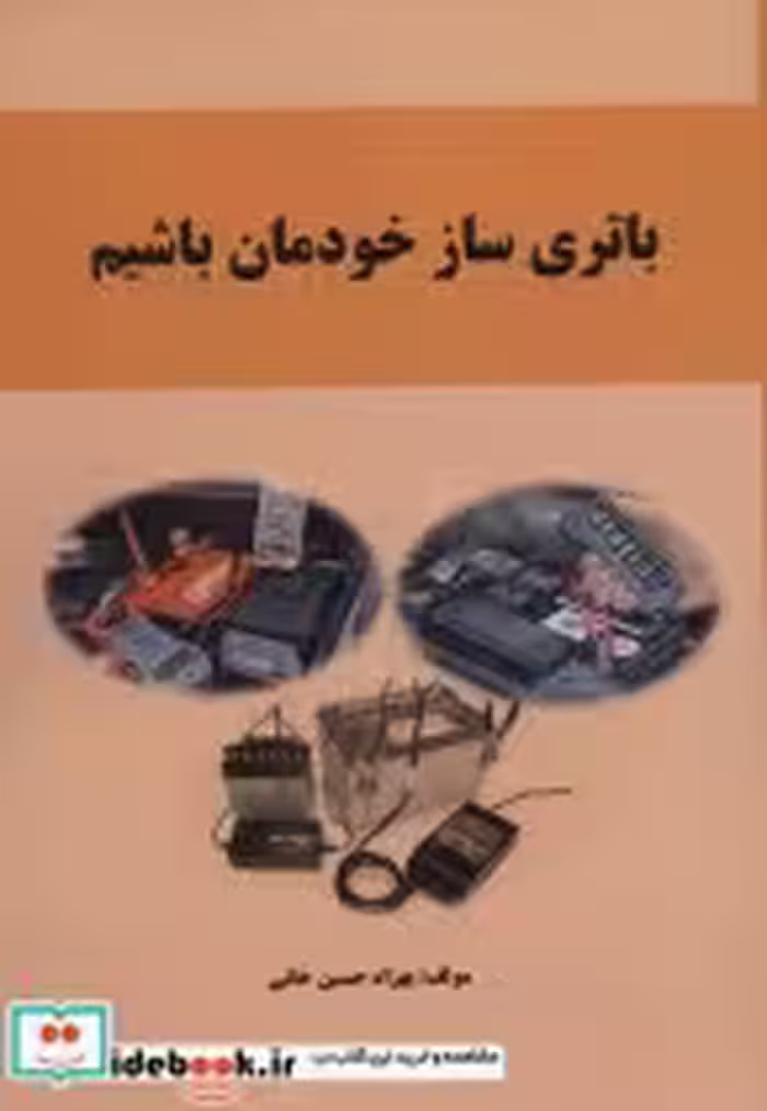 قیمت و خرید کتاب باتری ساز خودمان باشیم | ایده بوک