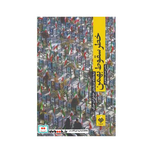 کتاب خطر سقوط بهمن