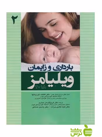 بارداری و زایمان ویلیامز 2018 جلد2 اندیشه رفیع - سیب ترش - SibTorsh یاسمن صادقی