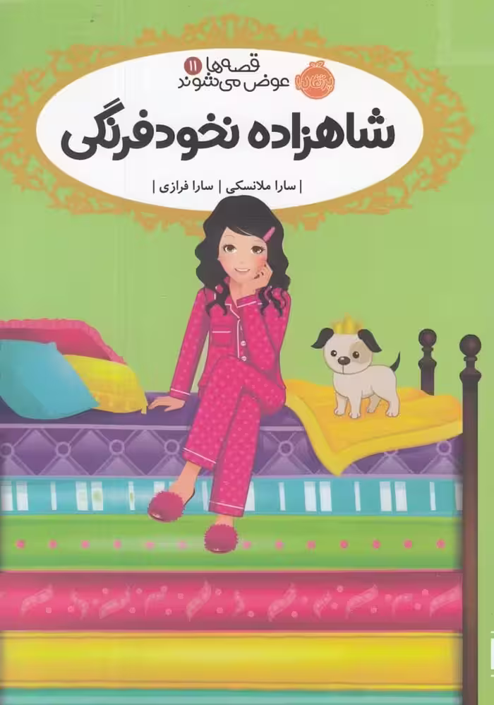 قصه ها عوض می شوند (11) شاهزاده نخودفرنگی - کتاب‌فروشی کوچه کتاب