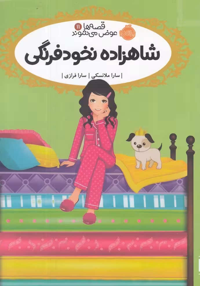 قصه ها عوض می شوند (11) شاهزاده نخودفرنگی - کتاب‌فروشی کوچه کتاب