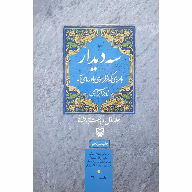 سه دیدار (جلد اول : رجعت به ریشه ها)