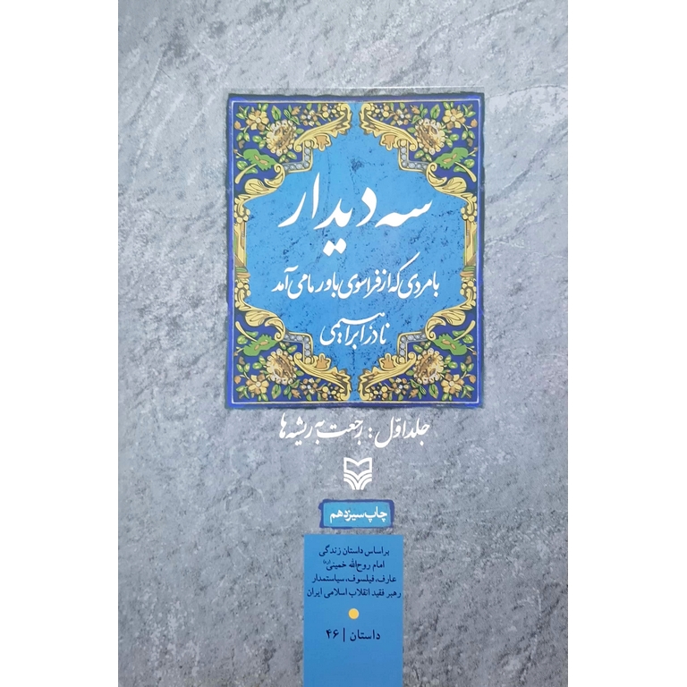 سه دیدار (جلد اول : رجعت به ریشه ها)
