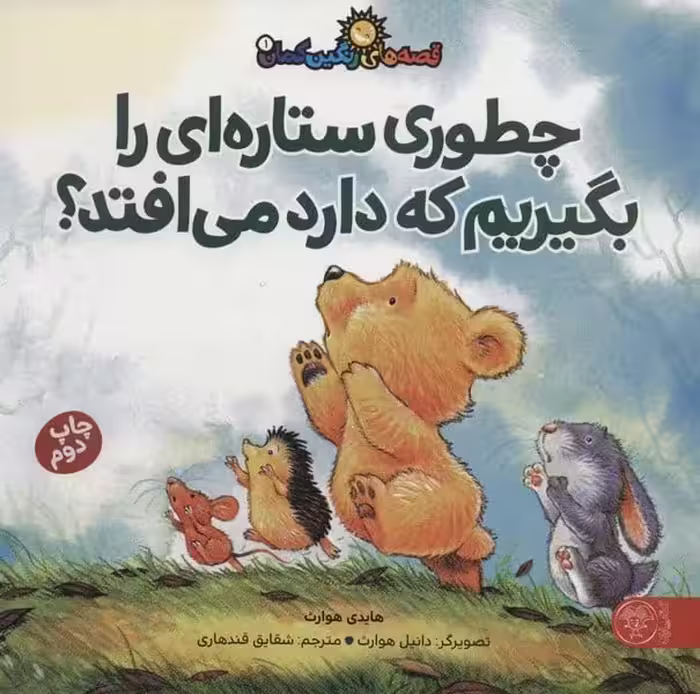 قصه های رنگین کمان 1 (چطوری ستاره ای را بگیریم که دارد می افتد؟) - کتاب‌فروشی کوچه کتاب