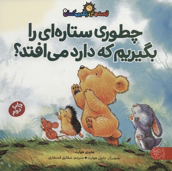 قصه های رنگین کمان 1 (چطوری ستاره ای را بگیریم که دارد می افتد؟) - کتابفروشی کوچه کتاب
