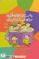 قیمت و خرید کتاب داستان فکری برای کودکان ایرانی | ایده بوک