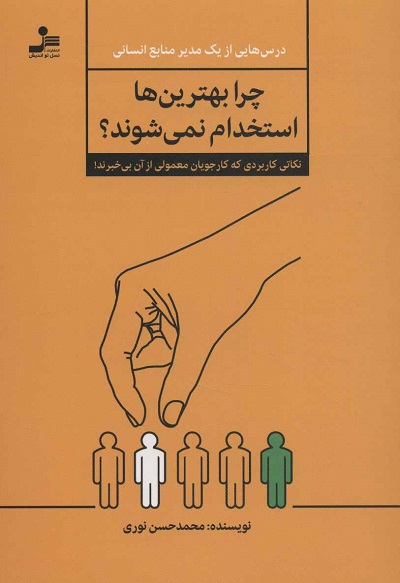 چرا بهترین‌ها استخدام نمی‌شوند؟