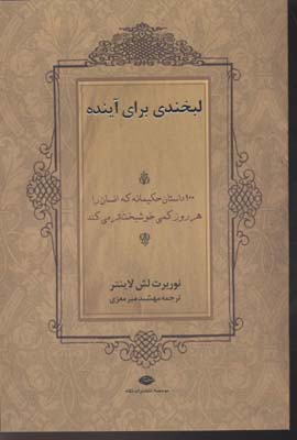 لبخندی برای آینده (100 داستان حکیمانه که انسان را هر روز کمی خوشبخت تر می کند)