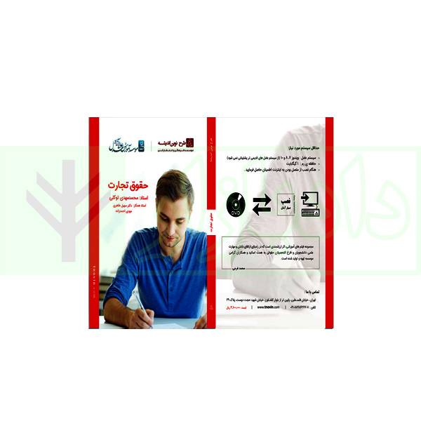 فیلم آموزشی حقوق تجارت