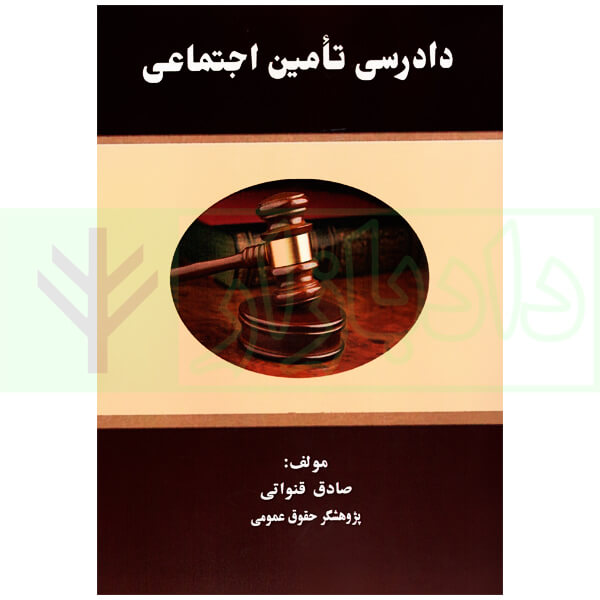 دادرسی تامین اجتماعی | قنواتی