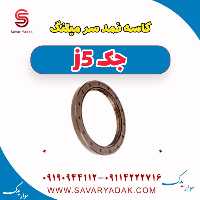 کاسه نمد سر میلنگ جک j5