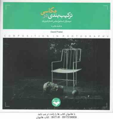 ترکیب بندی در عکاسی ( دیوید پرکل – اسماعیل عباسی – احسان قنبری )