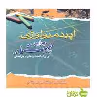 اپیدمیولوژی برای پرستار اندیشه رفیع - سیب ترش - SibTorsh نرگس اسدی