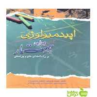 اپیدمیولوژی برای پرستار اندیشه رفیع - سیب ترش - SibTorsh نرگس اسدی