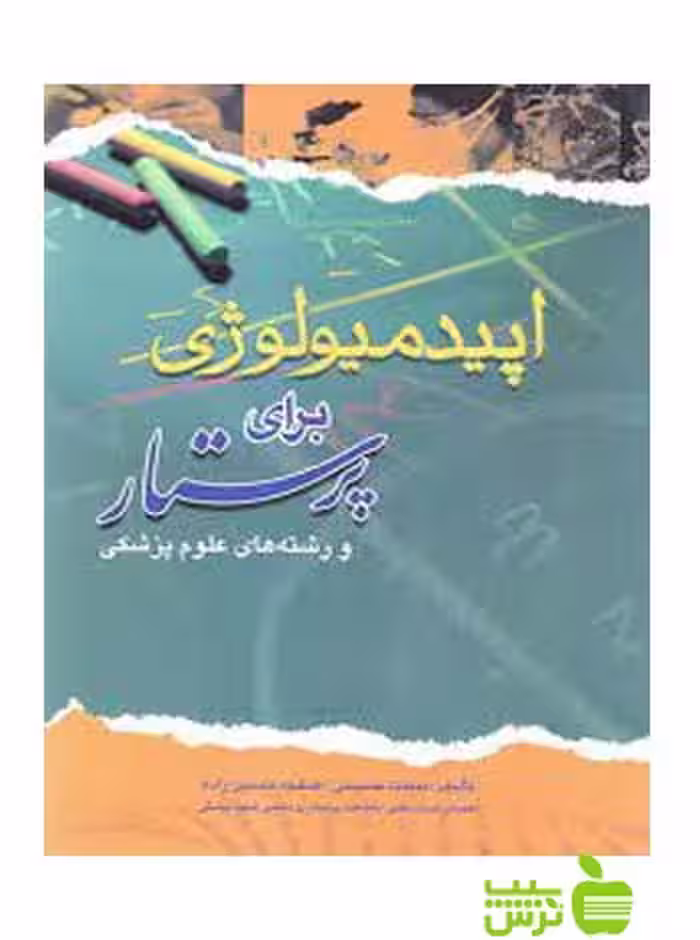 اپیدمیولوژی برای پرستار اندیشه رفیع - سیب ترش - SibTorsh نرگس اسدی