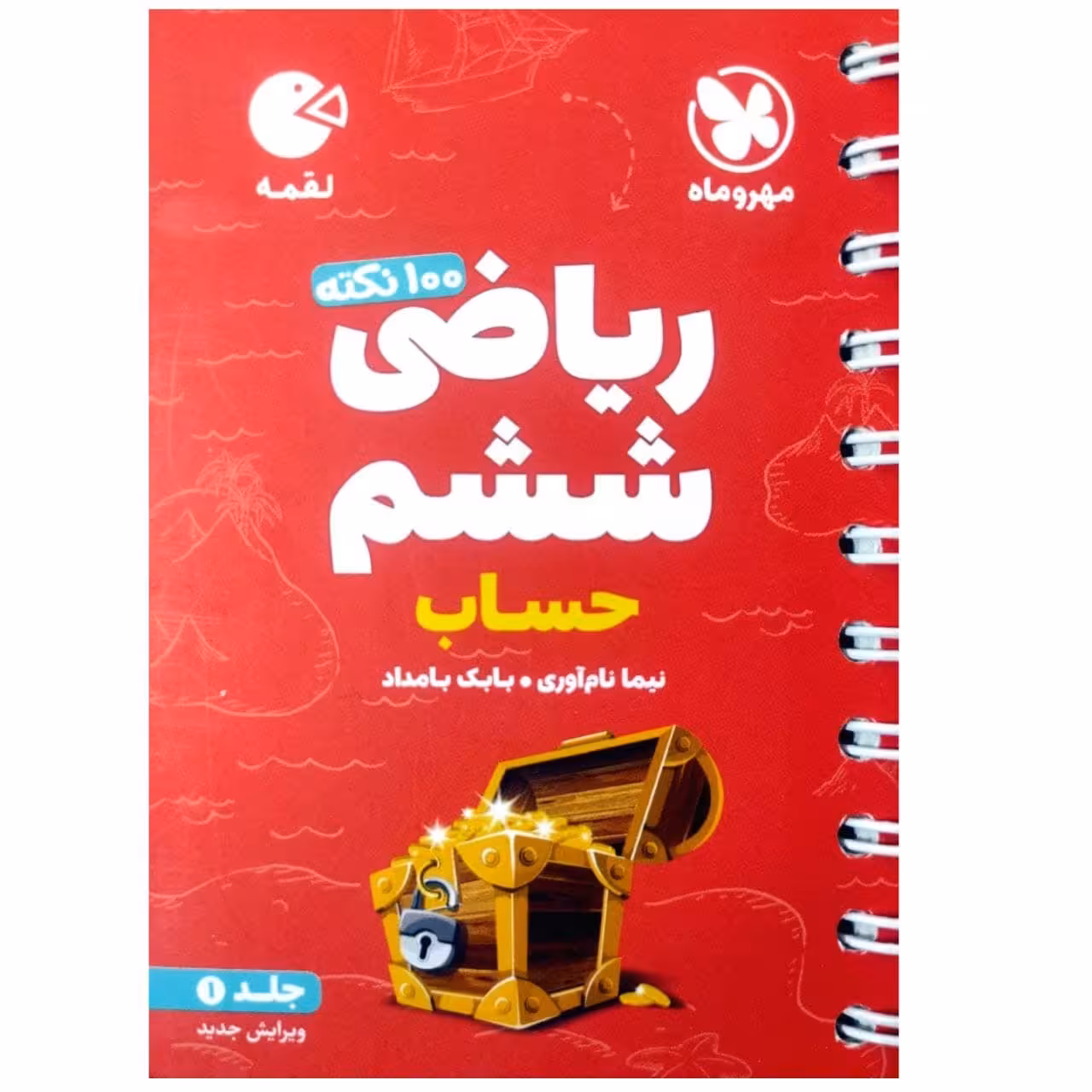 کتاب 100 نکته ریاضی ششم دبستان حساب لقمه اثر نیما نام آوری انتشارات مهروماه جلد اول