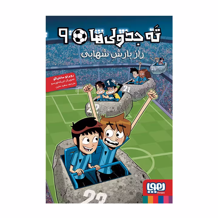 کتاب ته جدولی ها 9 (راز بارش شهابی)