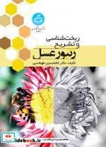 قیمت و خرید کتاب ریخت شناسی و تشریح زنبور عسل | ایده بوک