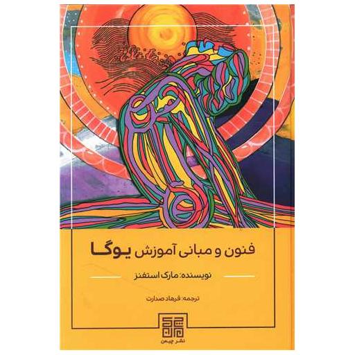 کتاب فنون و مبانی آموزش یوگا اثر مارک استفنز