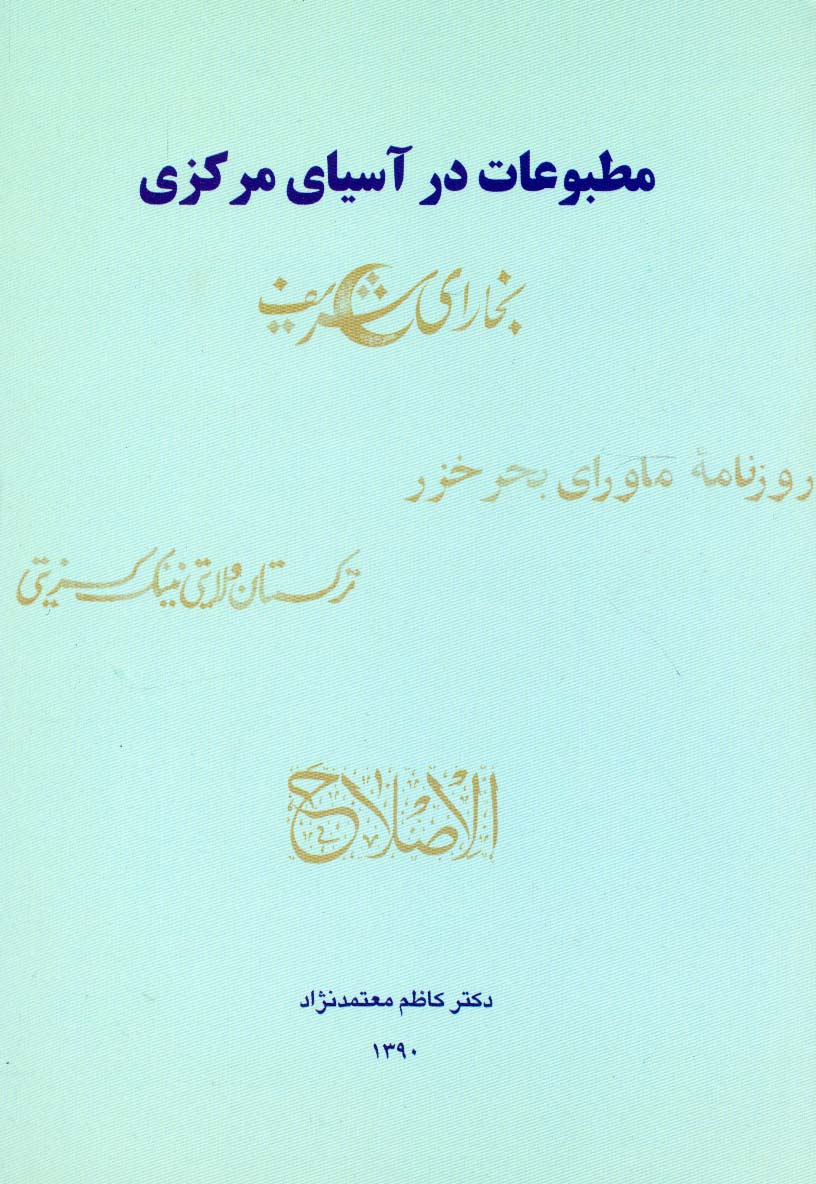مطبوعات در آسیای مرکزی - ناشربوک | خرید آنلاین کتاب