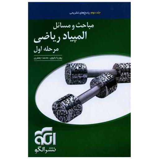 کتاب مباحث و مسائل المپیاد ریاضی مرحله اول جلد دوم پاسخ اثر پوریا بابوی ، محمد جعفری