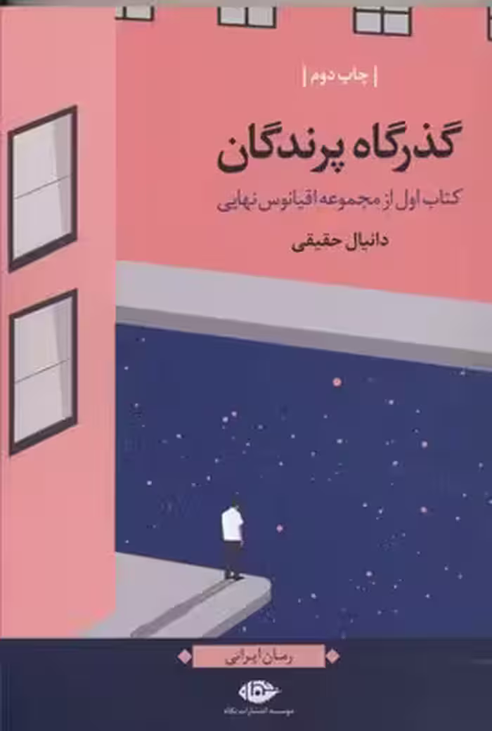 اقیانوس نهایی 1: گذرگاه پرندگان