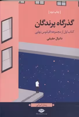 اقیانوس نهایی 1: گذرگاه پرندگان