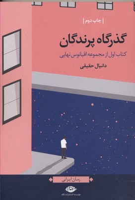 اقیانوس نهایی 1: گذرگاه پرندگان