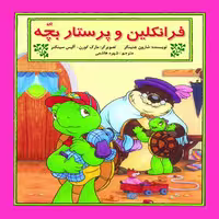کتاب فرانکلین و پرستار بچه اثر شارون جنینگز نشر آبادیران