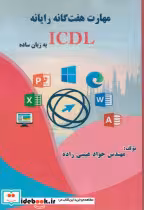 قیمت و خرید کتاب مهارت هفت گانه رایانه ICDL به زبان ساده | ایده بوک
