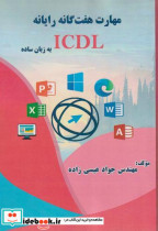 قیمت و خرید کتاب مهارت هفت گانه رایانه ICDL به زبان ساده | ایده بوک