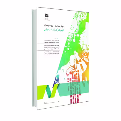 کتاب روش های آماده سازی نمونه ها در تجزیه ترکیبات شیمیایی اثر جمعی از نویسندگان انتشارات حک