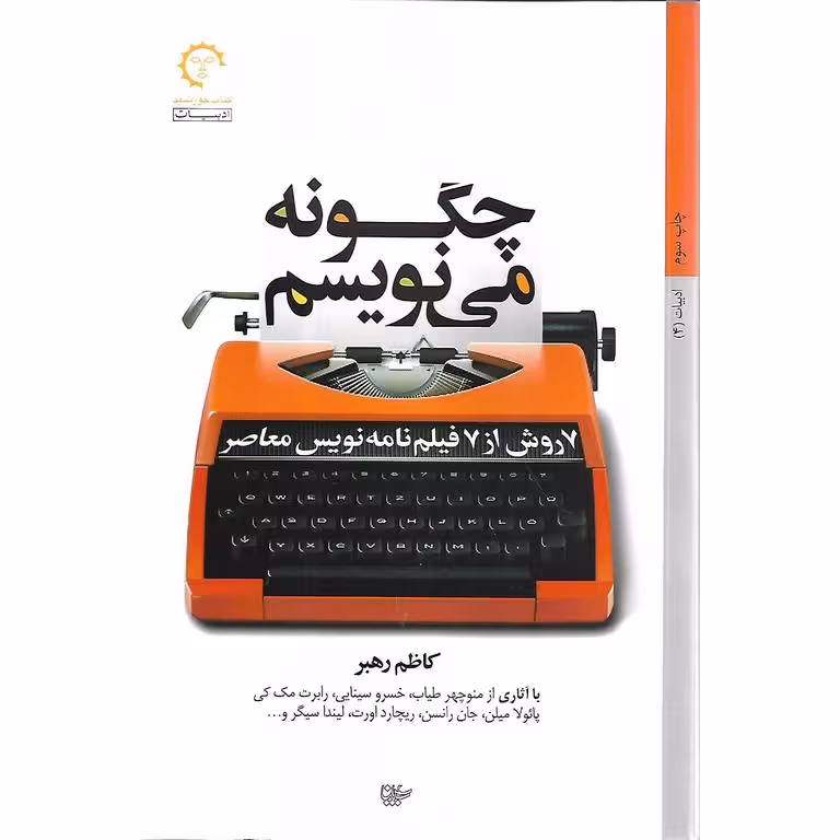 چگونه می نویسم: 7 روش از 7 فیلم نامه نویس معاصر