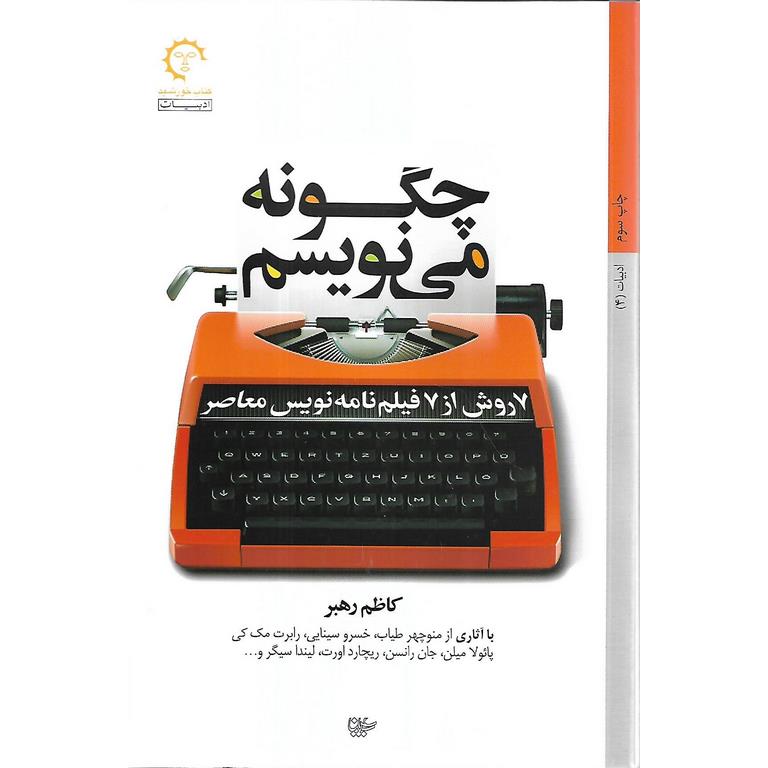 چگونه می نویسم: 7 روش از 7 فیلم نامه نویس معاصر
